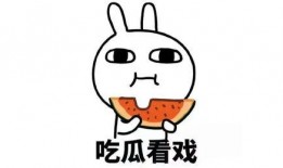 读心术吃瓜