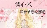 读心术吃瓜