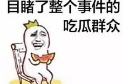 带你吃瓜解说塞班