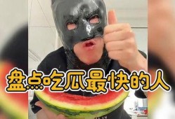 最快的吃瓜,揭秘最快吃瓜达人挑战极限