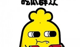 吃瓜同时练下法语,轻松掌握法语小技巧