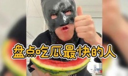 吃瓜速度太快